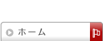 ホーム